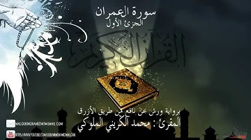 محمد الكريني الملوكي - سورة آل عمران - الجزئ الأول