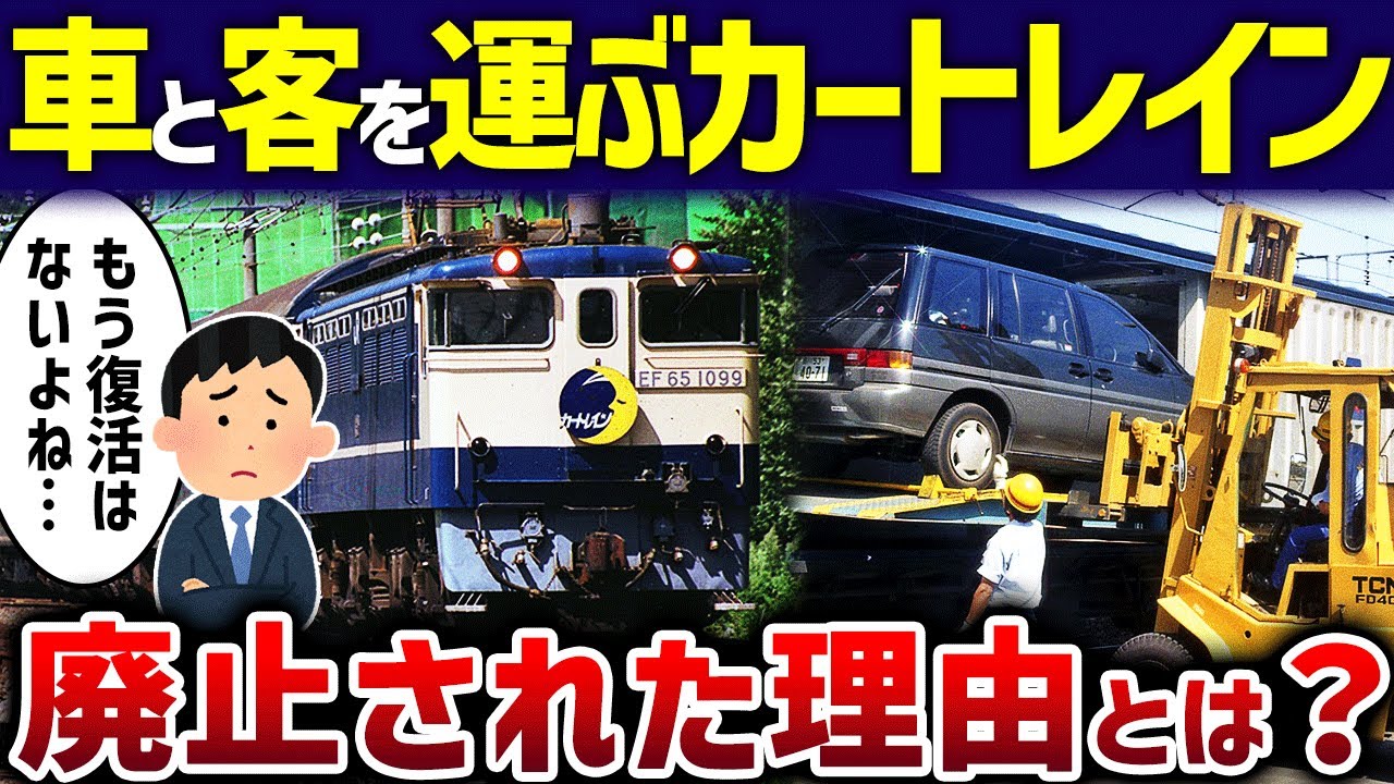 【復活はある？】車と乗客を運ぶカートレインが廃止された理由【ゆっくり解説】