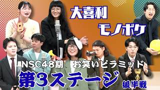 YCA大阪×NSC大阪presents「NSC48期お笑いピラミッド」part5 - YouTube
