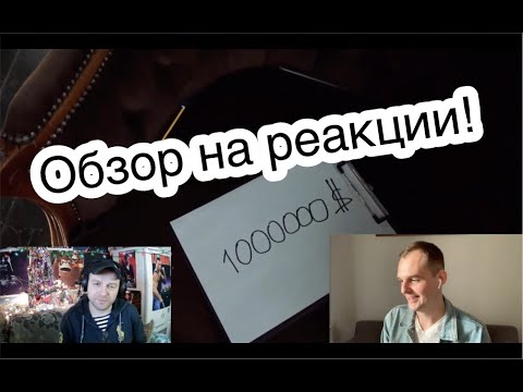 Видео: ОБЗОР НА РЕАКЦИИ