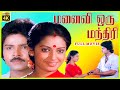 Manaivi Oru Mandhiri | 1988 | Ramki, Seetha | Tamil Super Hit Full Movie | Bicstol.