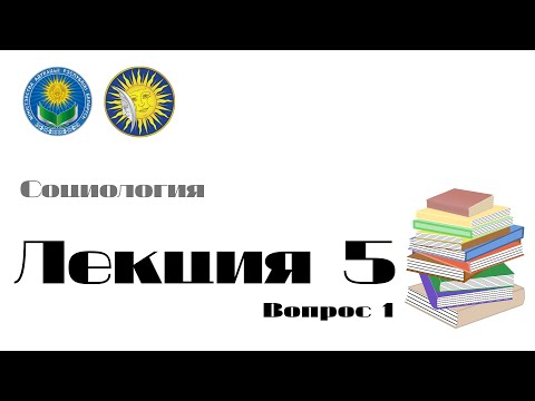 Лекция 5 - Возможности эмпирического социологического исследования общества. Часть 1