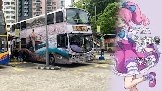 【Tick Tack】CTB 72A (銅鑼灣（摩頓台）→深灣)
