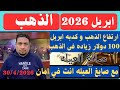 ارتفاعات كبيره في اسعار الشاشه العالميه اليوم بعد حديث جرون باول مساء وتوقعات جديده للذهب