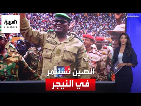 الصين تستثمر في النيجر بعد خروج فرنسا