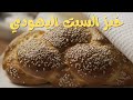 طريقة عمل خبز السبت اليهودي 