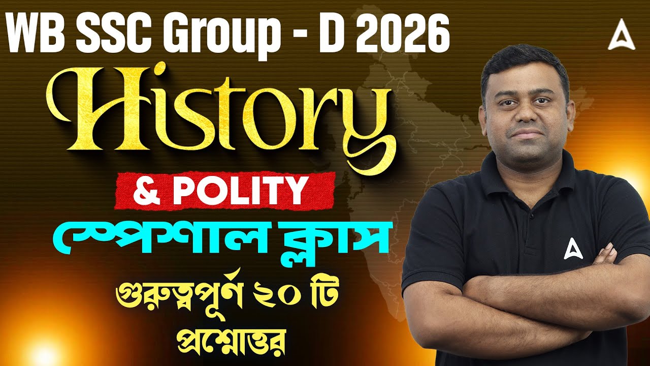 WBSSC Group D History Class 2026 | History & Polity | স্পেশাল ক্লাস গুরুত্বপূর্ণ ২০ টি প্রশ্নোত্তর