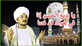 يا بديع الحسن إنا في هواك قد فتنا نوادر أمين الدشناوي الشيخ أمين الدشناوي