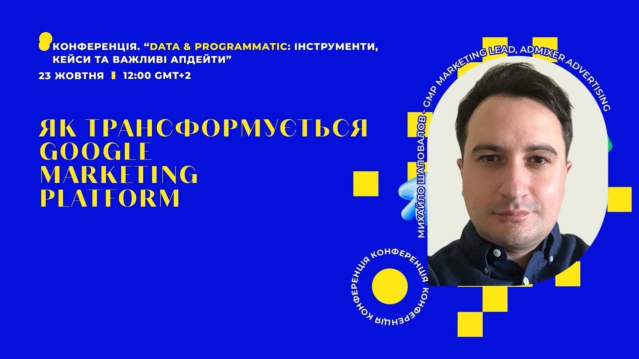 Як трансформується Google Marketing Platform