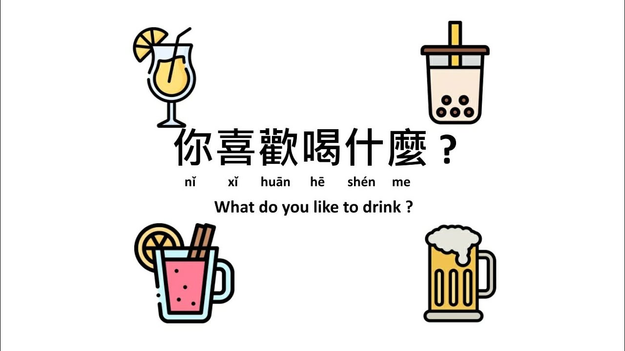 W10--Grammar--你想喝什麼what do you want to drink--沒腦的Penny學中文 - YouTube