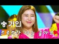 띵곡플레이어 가인이가 부르는 트롯이 좋아부렸어라 송가인 트로트가나는좋아요 I 트롯전국체전 ㅣ KBS방송