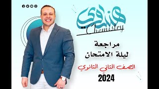 حل إختبارات شاملة للصف الثاني الثانوي كيمياء 2024 الترم الثاني