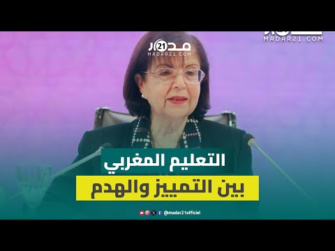 رحمة بورقية التعليم المغربي يعيش مفارقة صارخة خريجون ينافسون عالمي ا ونسب تكرار وانقطاع مرتفعة