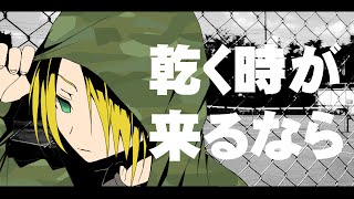 乾く時が来るなら