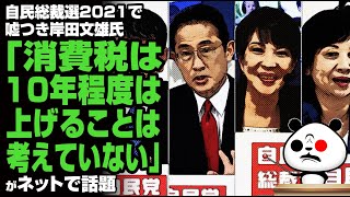 自民総裁選2021で岸田文雄氏「消費税は10年程度は上げることは考えていない」が話題