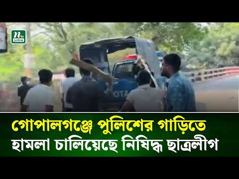 গোপালগঞ্জে পুলিশের গাড়িতে হা/ম/লা চালিয়েছে নিষিদ্ধ ছাত্রলীগ | NTV News