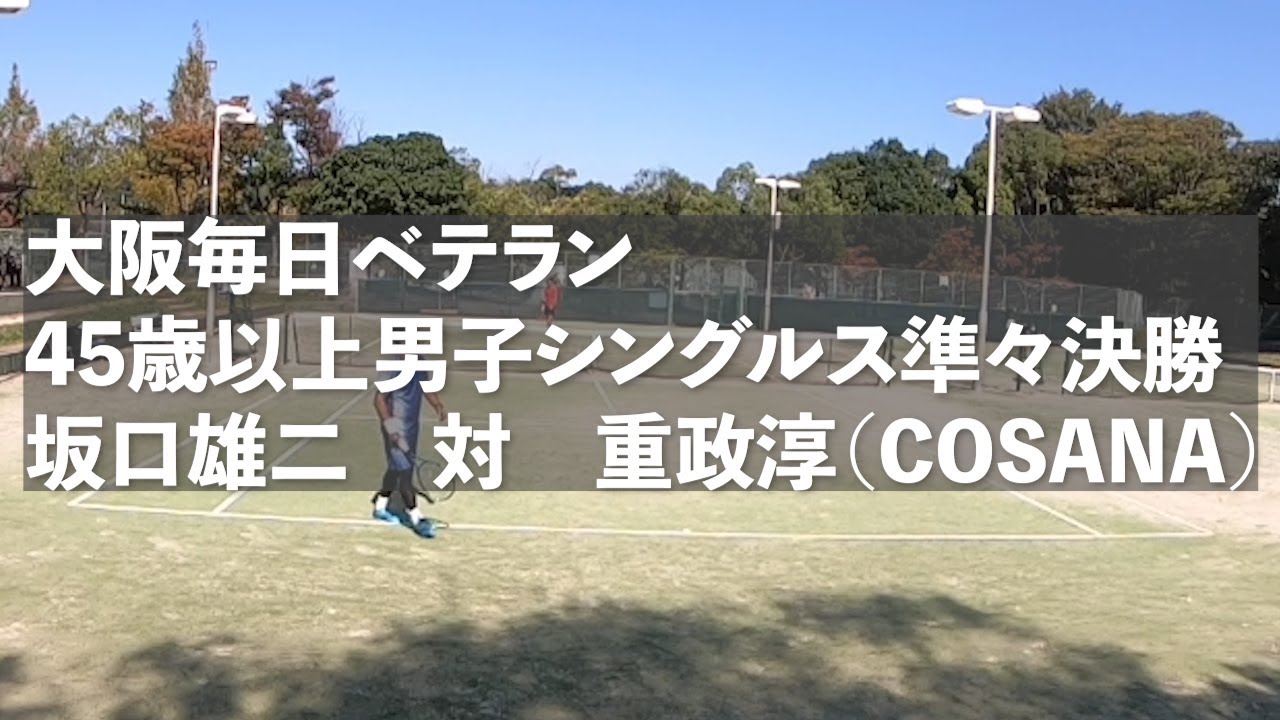 テニス Japan Seniors Tennis Match 95回大阪毎日ベテランテニス選手権 45歳以上男子シングルス準々決勝 重 Youtube