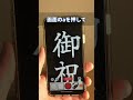 バズったiPhone神機能!文字がキレイに書けるアプリご祝儀やお中元に使える E063#iPhone #アイフォン #便利 #裏技