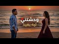 يوسف ليلى وحشتني ليه بعيد ديو رومانسي 2026 Karim Lina 