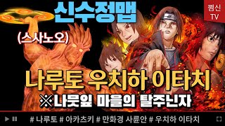 파오캐 신수정맵 나루토 : 우치하 이타치 예토전생Ver.