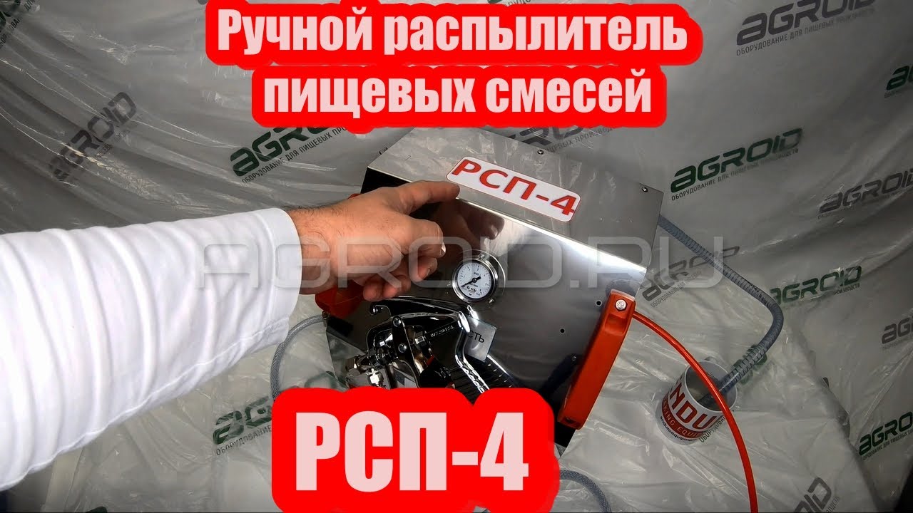 РСП-4. Универсальный Распылитель пищевых смесей РСП-4. Не имеющий ни какого не нужного распыла.