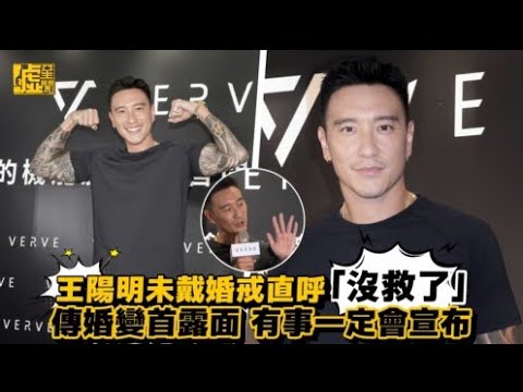王陽明未戴婚戒直呼「沒救了」 傳婚變首露面 有事一定會宣布