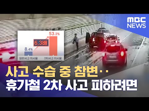 &amp;#39;고속도로 2차 사고&amp;#39; 휴가철에 증가 (2024.7.28/뉴스데스크/MBC경남)