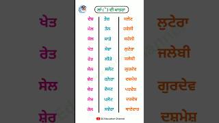 ਲਾਂ ਦੀ ਮਾਤਰਾ ਵਾਲੇ ਸ਼ਬਦ ਪੰਜਾਬੀ ਵਿੱਚ | Laa Di Matra Wale Shabd in Punjabi | SG Education Channel