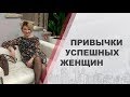 Привычки успешных женщин в бизнесе | Женский бизнес с нуля