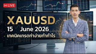 Live เทรดทองคำ XAUUSD เก็บกำไรวันนี้ Forex Signals Gold Cypto สอนเทรดฟรี