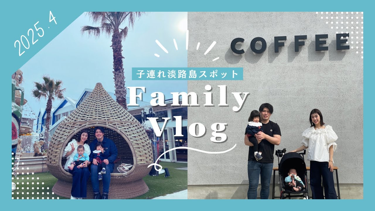 【Family vlog】子連れ淡路島スポット巡り✨2歳児と0歳8ヶ月ベビーを連れてのドライブ