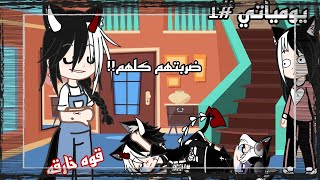 " يومياتي العائلية " القوه الخارقه😂 /شجار كارلوس و تازوكيتو و اليكس 😂😂 ضحك موت 😹✨ screenshot 1