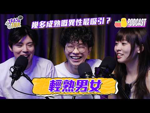 【小TrashTalk】EP01｜甚麼是輕熟男女？朱mic的理想輕熟對象竟然係！程人富係童童心目中得2成熟！｜Pomato 小薯茄