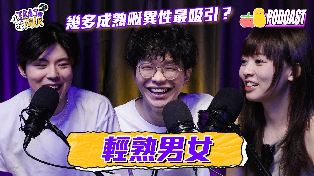 【小TrashTalk】EP01｜甚麼是輕熟男女？朱mic的理想輕熟對象竟然係！程人富係童童心目中得2成熟！｜Pomato 小薯茄