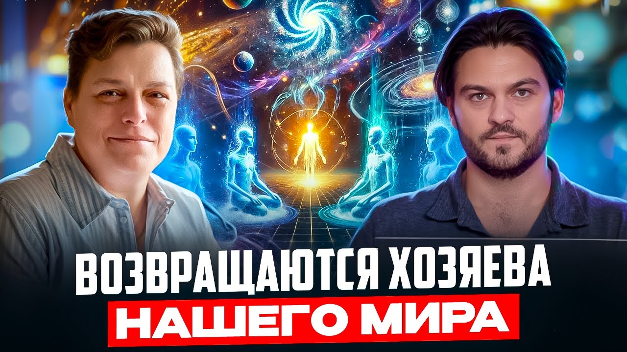 ХОЗЯЕВА ЗЕМЛИ ВЕРНУЛИСЬ: ЧТО ЖДЁТ ЛЮДЕЙ ДАЛЬШЕ И КАК ИЗМЕНИТСЯ МИР — МАРИЯ ШЛОЕН