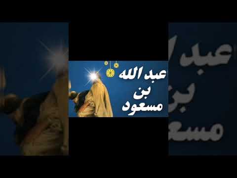 حقيقة الخلاف بين الصحابي الجليل عبد الله بن مسعود وعثمان بن عفان معلومة تاريخية