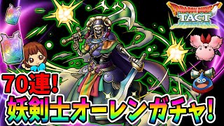【ドラクエタクト】オーレン狙いでガチャ70連引いてみた！実況ゆうな