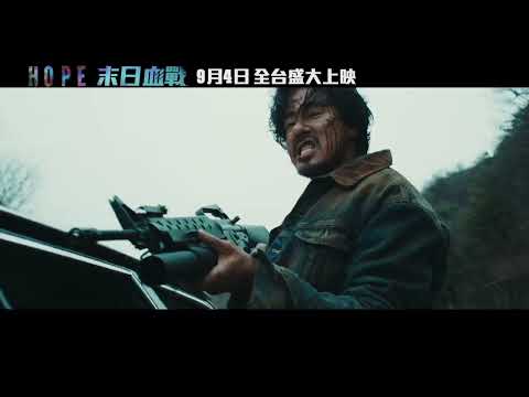 0904【希望：末日血戰】短預告｜融合科幻、驚悚、懸疑、動作、黑色幽默，打造高潮迭起的觀影體驗！