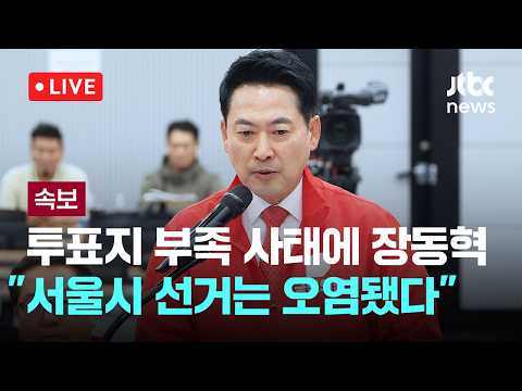 [다시보기] [속보] 장동혁 "서울시 선거는 오염된 선거…필요하면 재선거 실시해야"-6월 3일 (수) 풀영상 [이슈현장] / JTBC News