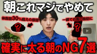 【衝撃】朝これ食べてたら100%太ります...お腹の脂肪が落ちない人の朝食7選