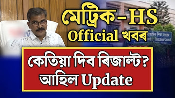 মেট্ৰিক-HS ৰিজাল্টৰ Official খবৰ//hslc exam result 2022/hs exam result 2022/result date/seba/ahsec