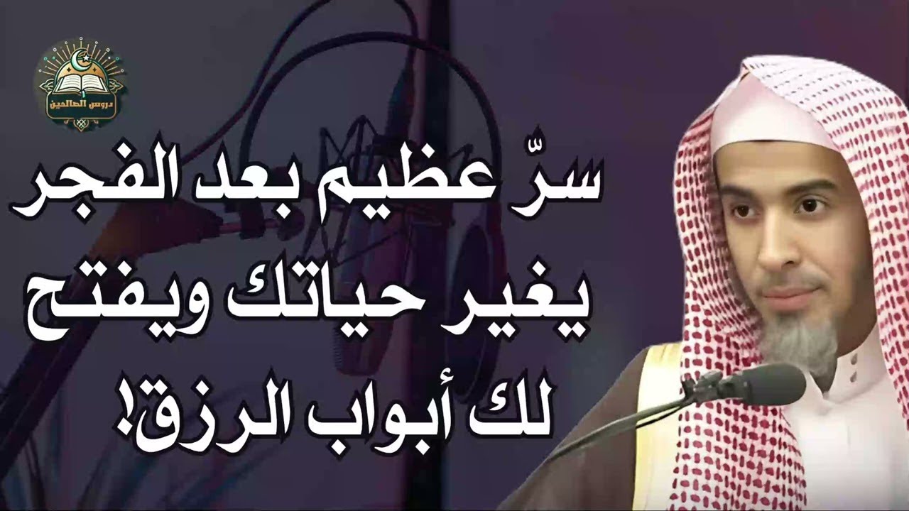 سرّ عظيم بعد الفجر لا يعرفه 90% من الناس | وصية نبوية تفتح أبواب الرزق - الشيخ عبدالسلام الشويعر