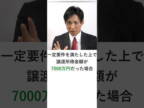 居住用財産を譲渡した場合の軽減税率の概要　#Shorts