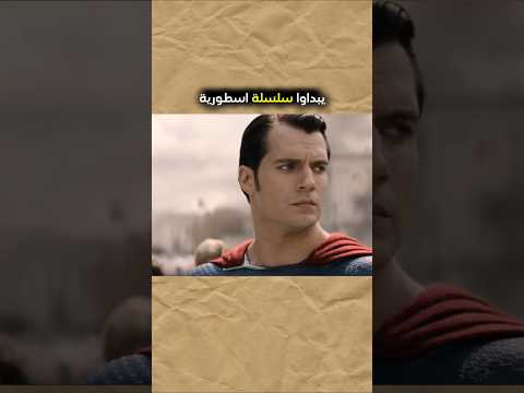 هل هينري كافيل سبب فشل سوبرمان