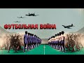 100 часовая футбольная война