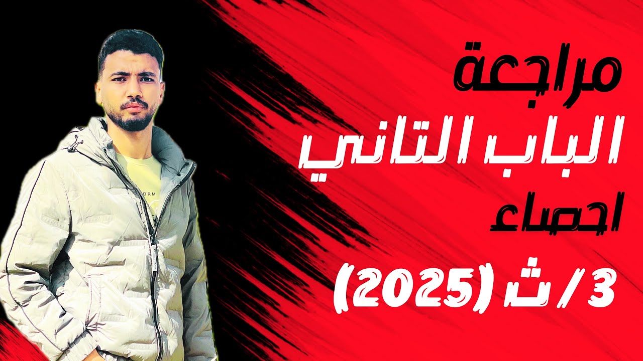 مراجعة الباب التاني إحصا 2025 (أبرز واخطر الأفكار )💢