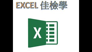 [EXCEL應用]統計科別人數。函數：COUNTIF()。樞紐分析表。