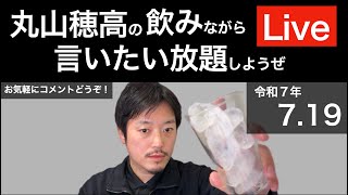 7/19 飲みながら言いたい放題しようぜLive