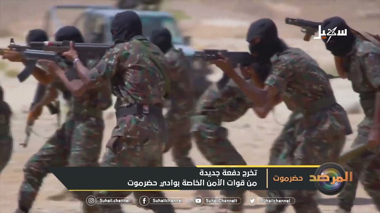 تخرج دفعة جديدة من قوات الأمن الخاصة بوادي #حضرموت