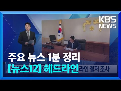 [1분 헤드라인] 윤 대통령 “태양광 사업 의사결정 <strong>라인</strong> 철저 <strong>조사</strong>” 등 / KBS  2023.06.14.